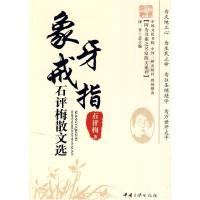 11象牙戒指-石评梅散文选9787802235854LL