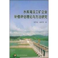 11水库淹没工矿企业补偿评估理论与方法研究9787806213803LL