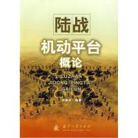 11陆战机动平台概论9787118061116LL