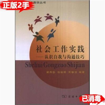 11社会工作实践-认识自我与沟通技巧9787100057417LL