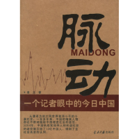 11脉动:一个记者眼中的今日中国9787801703644LL