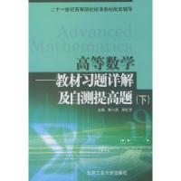 11高等数学--教材习题详解及自测提高题(下)9787563911752LL