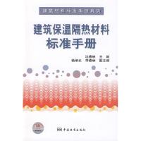 11建筑材料标准手册系列建筑保温隔热材料标准手册9787506652377