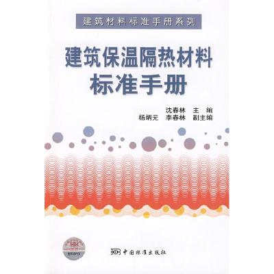 11建筑材料标准手册系列建筑保温隔热材料标准手册9787506652377