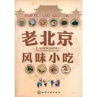 11老北京风味小吃9787122086013LL