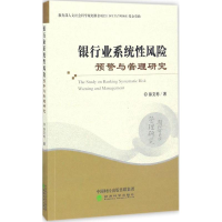 11银行业系统性风险预警与管理研究9787514175462LL