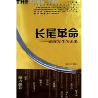 11长尾革命:正在发生的未来9787807184379LL
