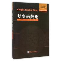 11复变函数论/俄罗斯数学精品译丛9787560354927LL