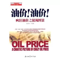 11油价!油价!:疯狂油价之混沌图景9787502186067LL