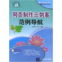 11网页制作三剑客范例导航9787302120872LL
