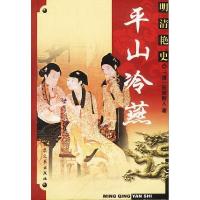 11明清艳史--平山冷燕9787801711724LL
