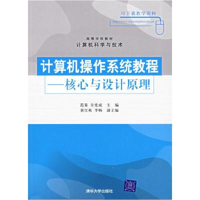 11计算机操作系统教程——核心与设计原理9787302147626LL