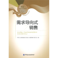 11需求导向式销售9787504953124LL