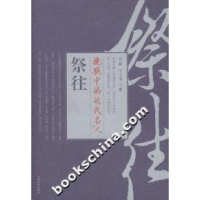 11挽联中的近代名人祭往9787801754875LL