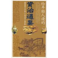 11给年轻人读的资治通鉴9787509400388LL