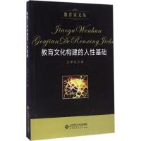 11教育文化构建的人性基础9787303205356LL