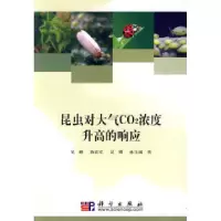 11昆虫对大气CO2浓度升高的响应9787030271945LL