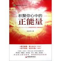 11积聚你心中的正能量/雕刻自我修养读物书系9787513619325LL