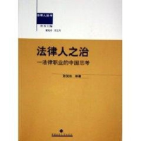 11法律人之治:法律职业的中国思考/法律人丛书9787562026778LL