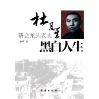 11黑白人生:帮会龙头老大杜月笙9787512603233LL