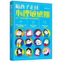 11陪孩子走过心理敏感期9787507839548LL