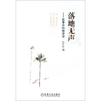 11落地无声--故事中的经济学9787111342199LL