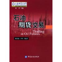 11石油期货交易9787504933966LL