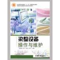 11染整设备操作与维护9787811115727LL