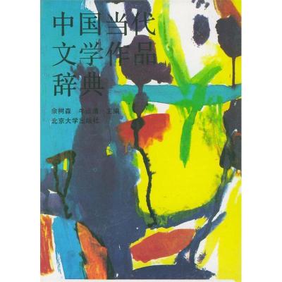 11中国当代文学作品辞典9787301013496LL