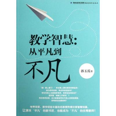 11教学智慧:从平凡到不凡9787533458133LL