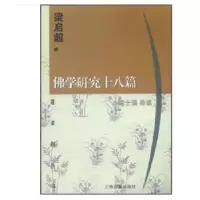 11佛学研究十八篇9787532529490LL