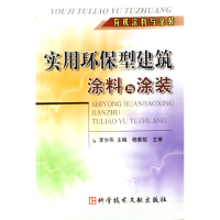 11实用环保型建筑涂料与涂装(有机涂料与涂装)9787502352226LL