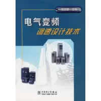 11电气变频调速设计技术9787508305066LL
