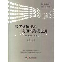 11数字媒体技术与互动影视应用(附光盘)9787504348272LL