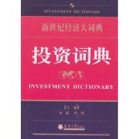 11投资词典(新世纪经济大词典)9787561819197LL