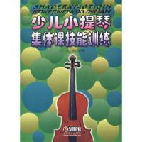 11少儿小提琴集体课技能训练9787806670637LL