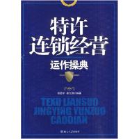 11特许连锁经营运作操典9787301129180LL