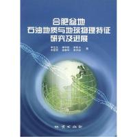 11合肥盆地石油地质与地球物理特征研究及进展9787116039179LL