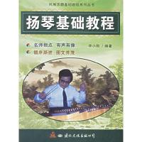 11扬琴基础教程9787801058249LL