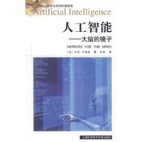 11人工智能——大脑的镜子9787543934498LL