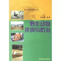 11野生动物疾病与防治/野生动物养殖丛书9787503828836LL