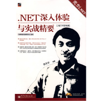 11亮剑.NET:.NET深入体验与实战精要9787121084942LL