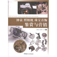 11钟表照相机珠宝首饰鉴赏与营销9787802279247LL