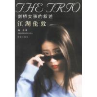 11江湖伦敦——剑桥女孩的叙述9787536036710LL