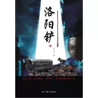 11洛阳铲9787226041352LL