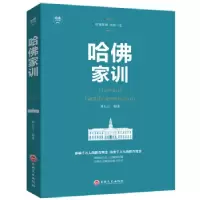 11平装:哈佛家训9787547240717LL