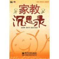 11家教沉思录9787121079610LL