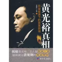 11黄光裕真相9787801809940LL