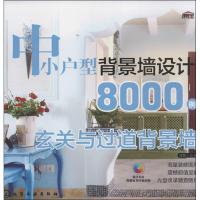 11中小户型背景墙设计8000例(玄关与过道背景墙)9787122179371