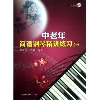 11中老年简谱钢琴精讲练习(附光盘1)9787541136375LL